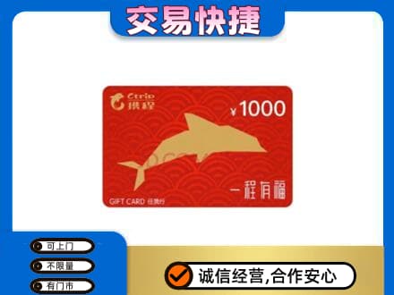 温州市苍南购物卡回收携程任我行卡.jpg