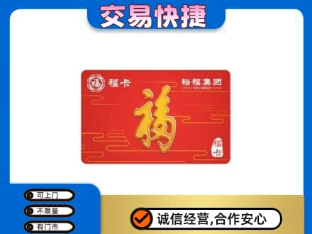 温州市苍南购物卡回收裕福集团卡.jpg