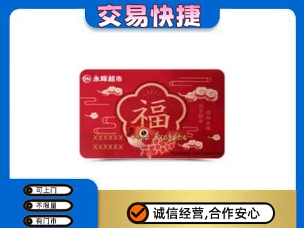 温州市苍南购物卡回收永辉超市卡.jpg