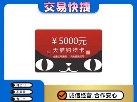 温州市苍南高价回收天猫购物卡
