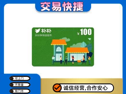 温州市苍南购物卡回收朴朴超市卡.jpg
