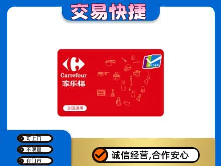 温州市苍南回收家乐福卡