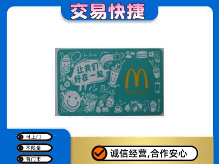 温州市苍南回收麦当劳卡
