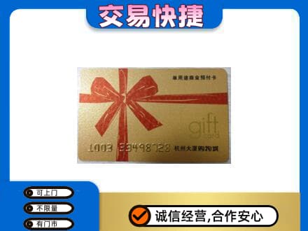 温州市苍南购物卡回收杭州大厦卡.jpg