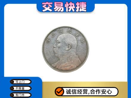 温州市苍南高价回收袁大头