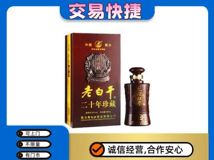 温州市苍南名酒回收老白干20年.jpg